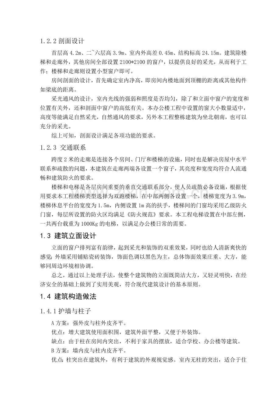 土木工程毕业论文--滨海新区教育中心办公楼A座施工组织设计.doc_第3页