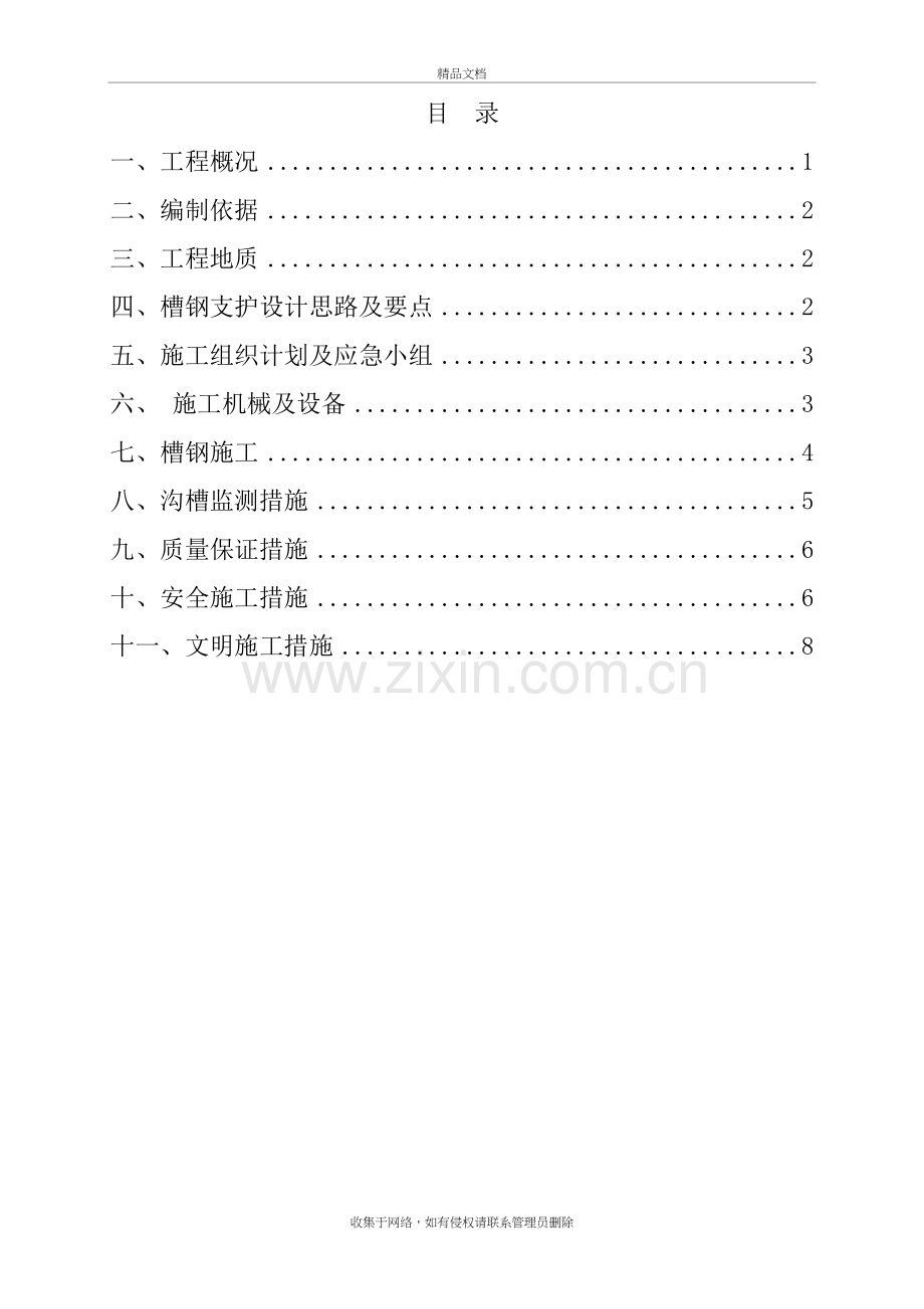 沟槽槽钢桩支护方案1知识分享.doc_第2页