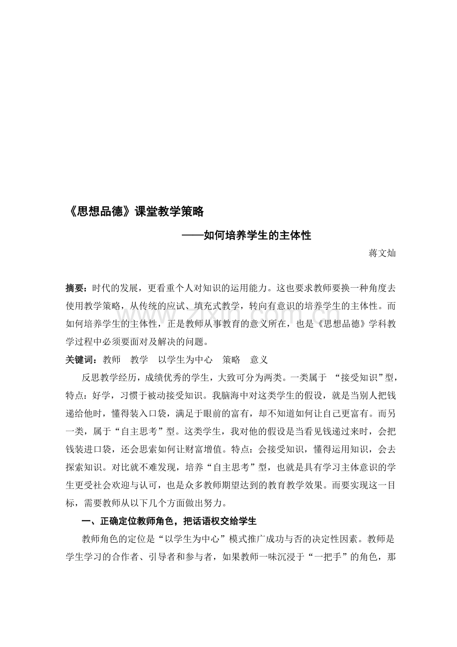 初中思品论文：思想品德课堂教学策略如何培养学生主体性.doc_第1页