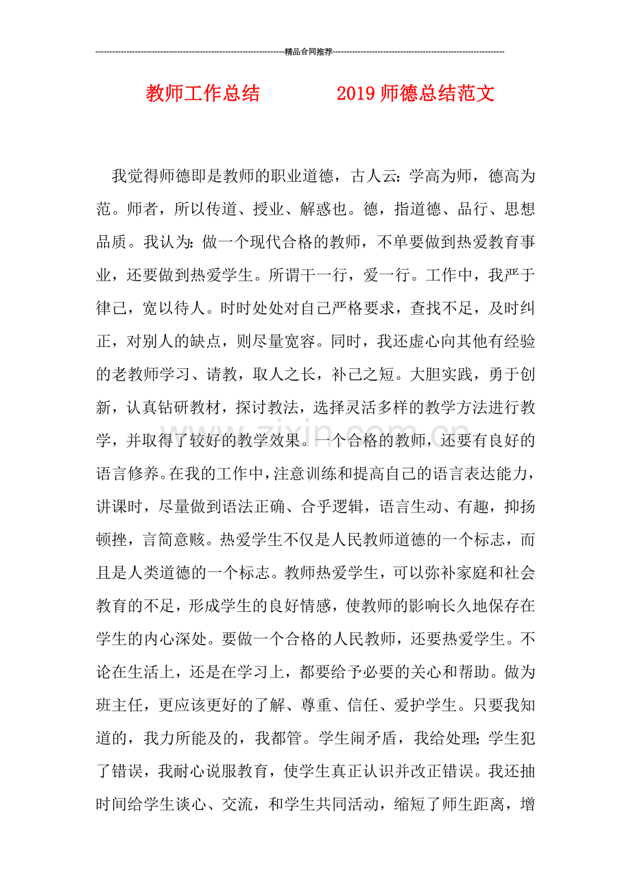 教师工作总结--------2019师德总结范文.doc_第1页