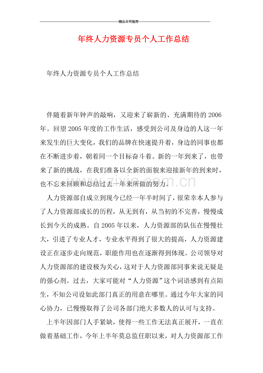 年终人力资源专员个人工作总结.doc_第1页