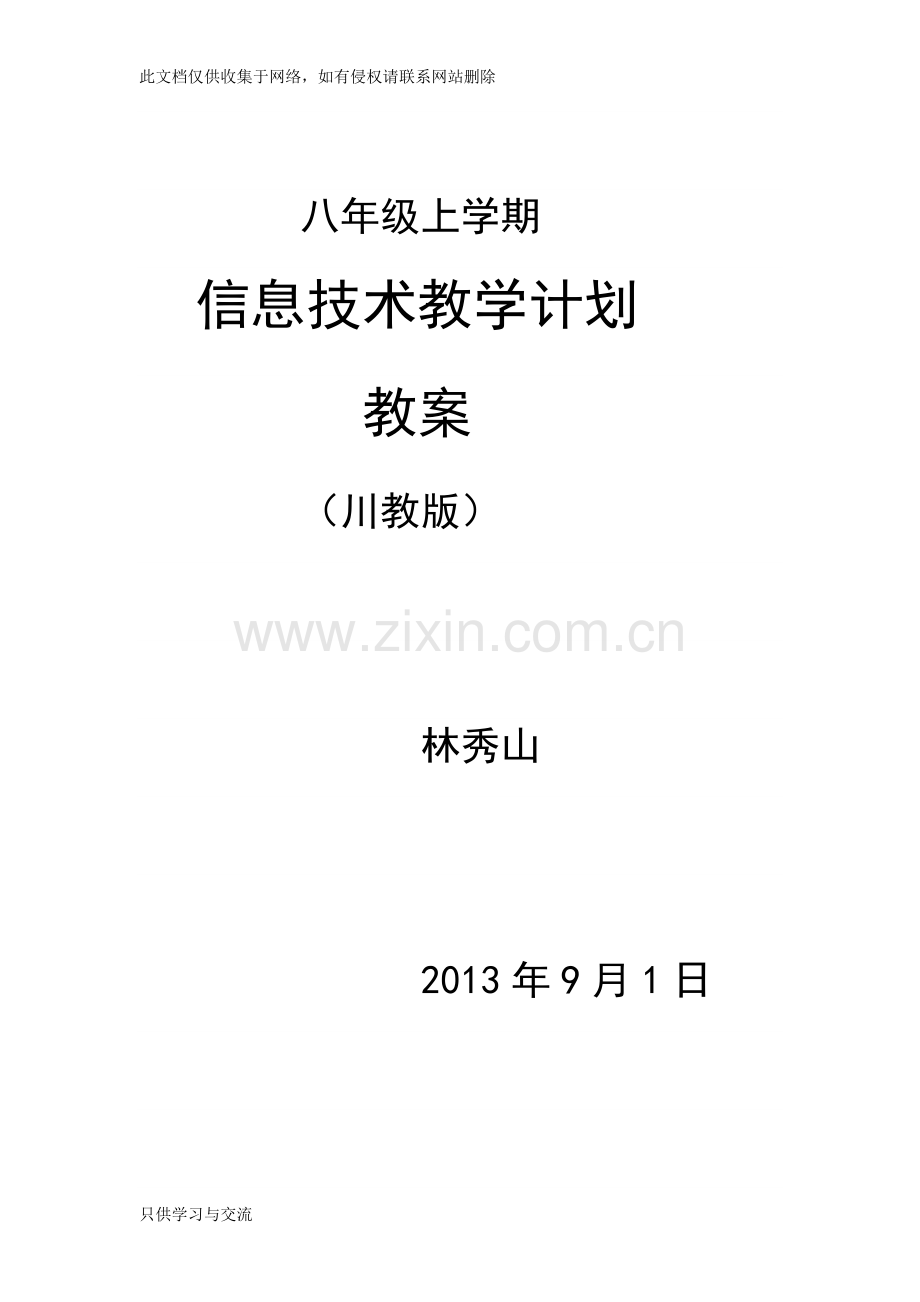 川教版8年级上信息技术教案及计划讲课讲稿.doc_第1页