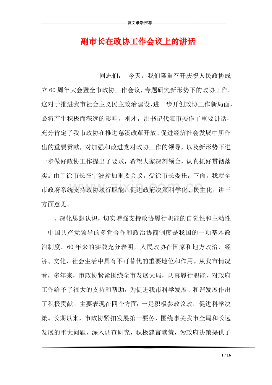 副市长在政协工作会议上的讲话.doc_第1页