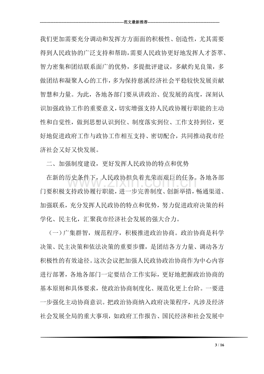 副市长在政协工作会议上的讲话.doc_第3页