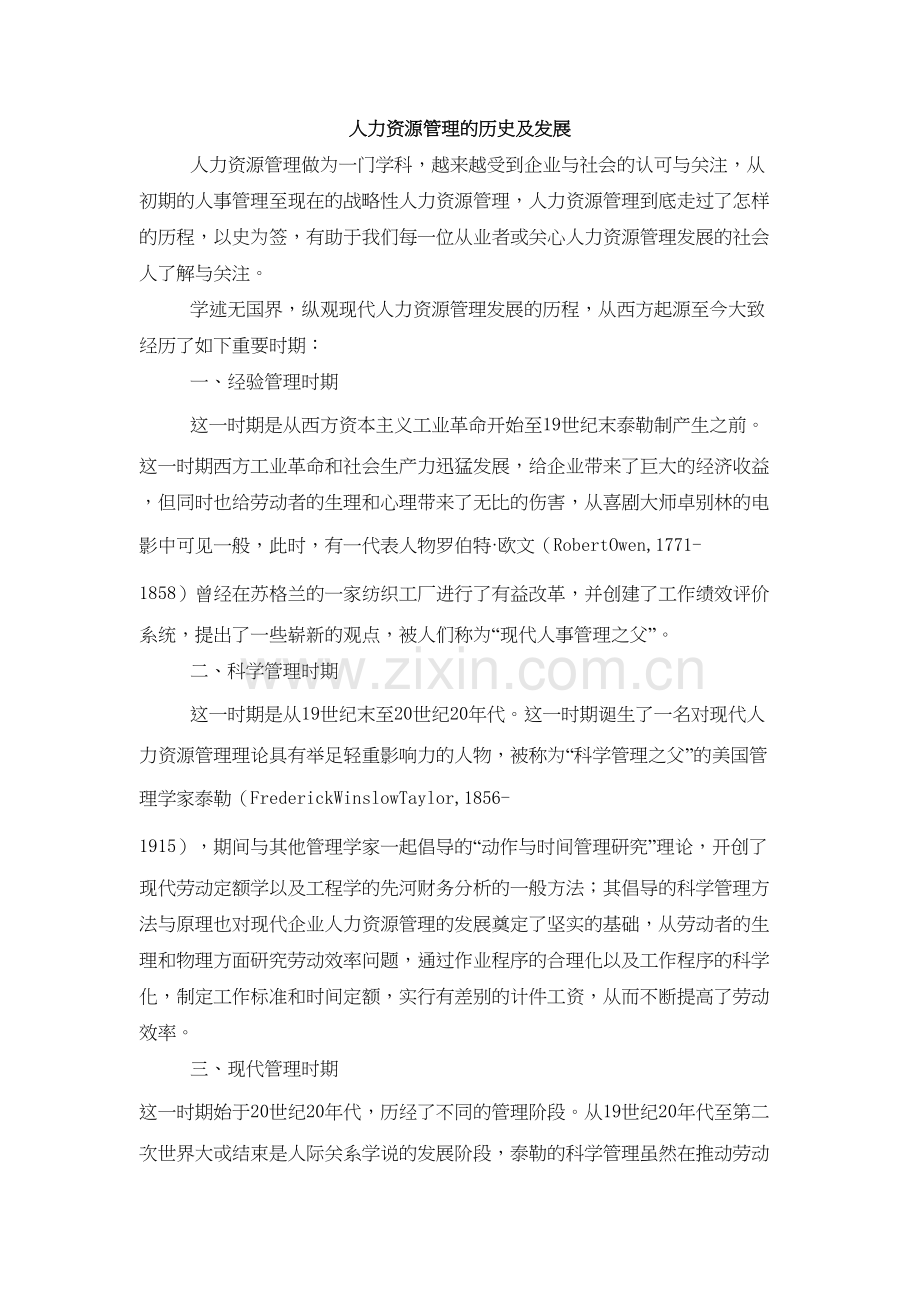 人力资源管理的历史及发展教程文件.doc_第2页