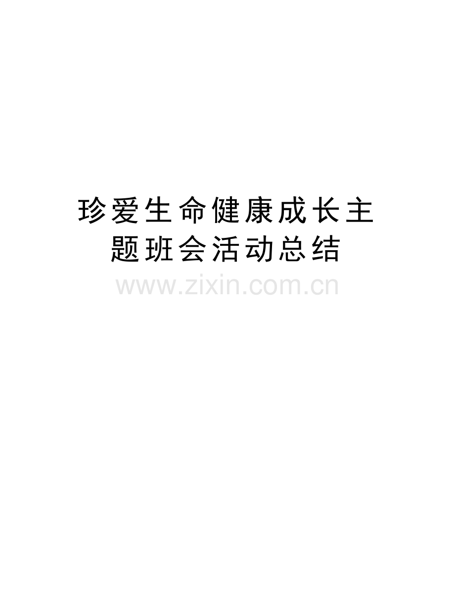 珍爱生命健康成长主题班会活动总结教程文件.doc_第1页