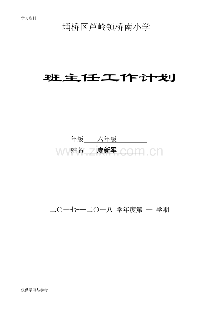 小学班主任工作计划98316说课讲解.doc_第1页