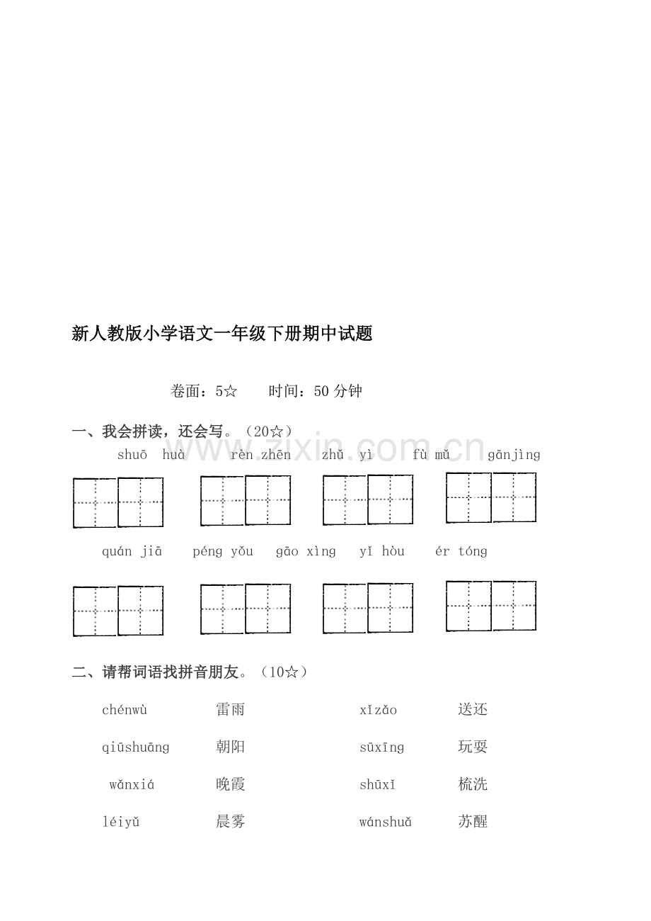 小学语文一年级下册期中试题.doc_第1页