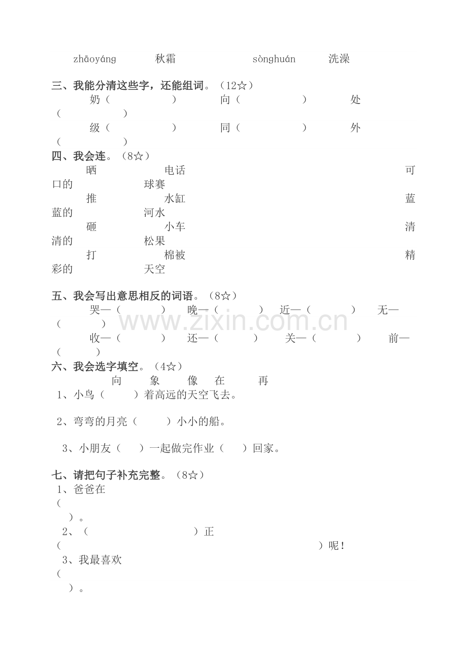 小学语文一年级下册期中试题.doc_第2页