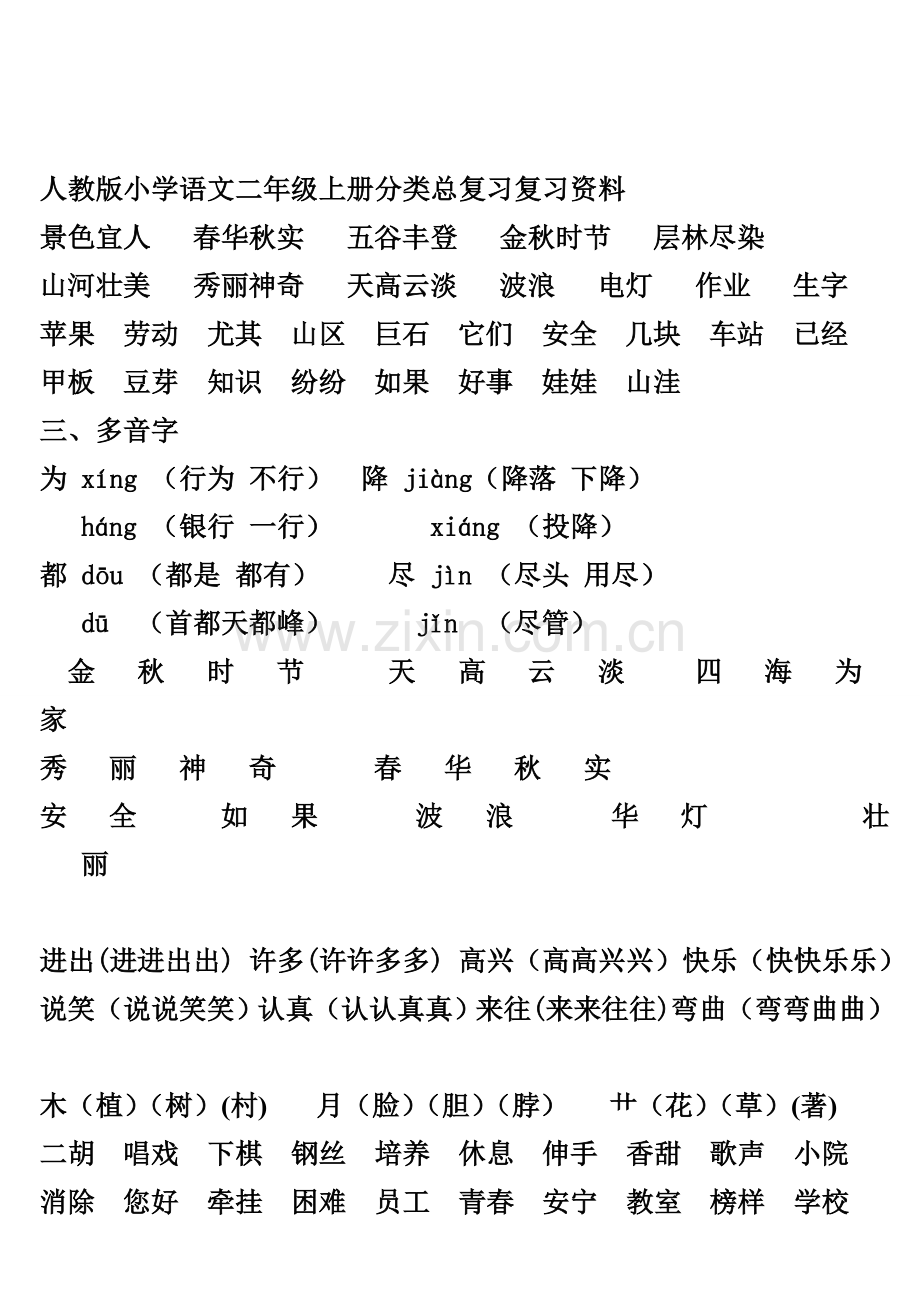 小学语文二年级上册分类总复习复习资料.doc_第1页