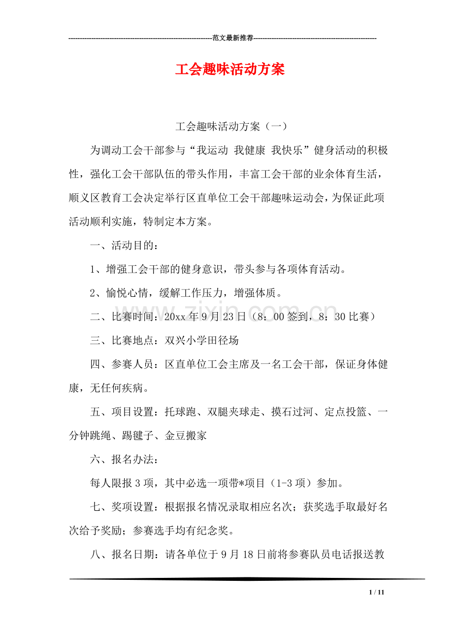 工会趣味活动方案.doc_第1页