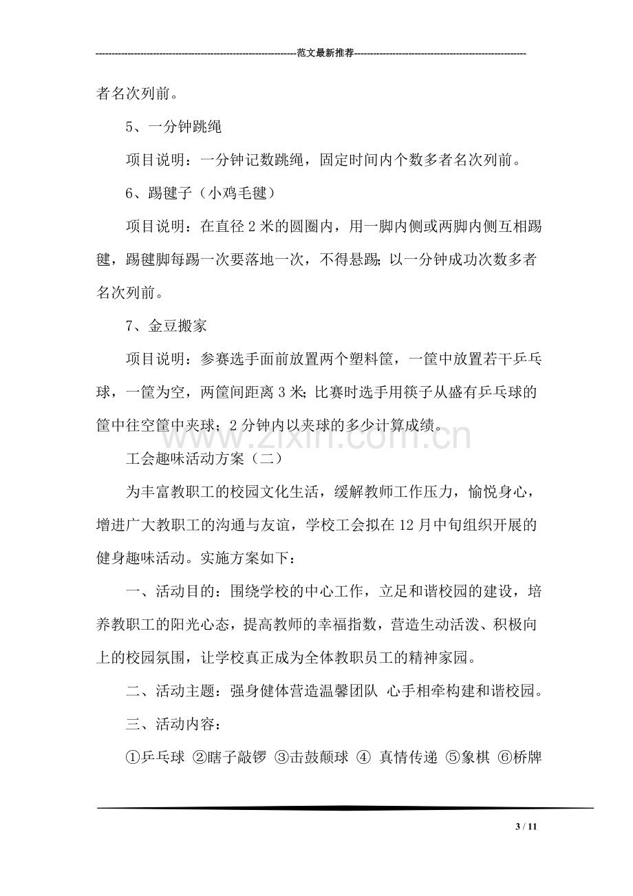 工会趣味活动方案.doc_第3页