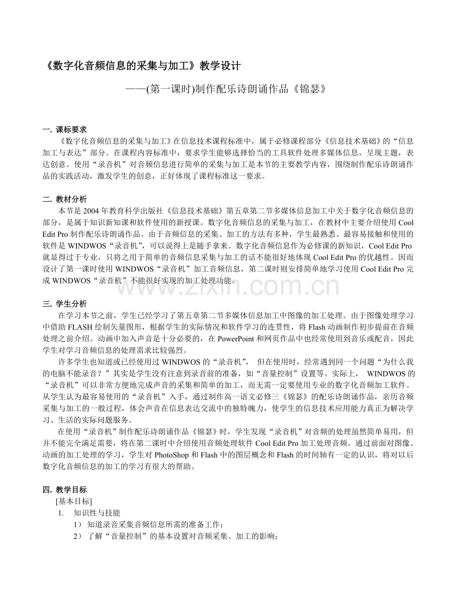 数字化音频信息的采集与加工教学设计资料.doc_第1页