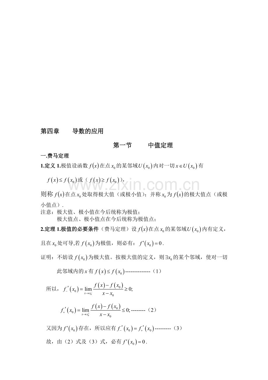 (高等数学)第四章导数的应用.doc_第1页