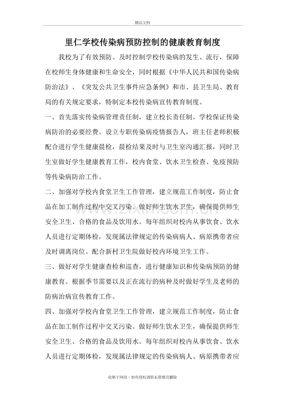 年中小学传染病预防控制的健康教育制度教学文稿.doc_第2页