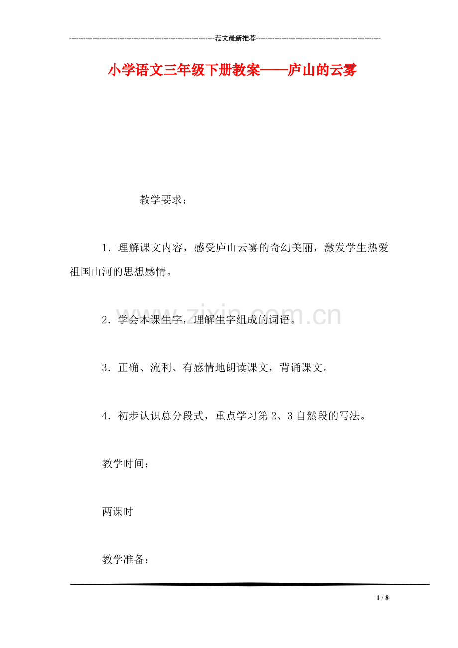 小学语文三年级下册教案——庐山的云雾.doc_第1页