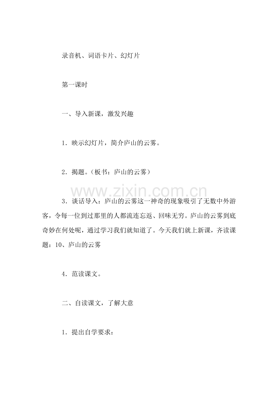 小学语文三年级下册教案——庐山的云雾.doc_第2页