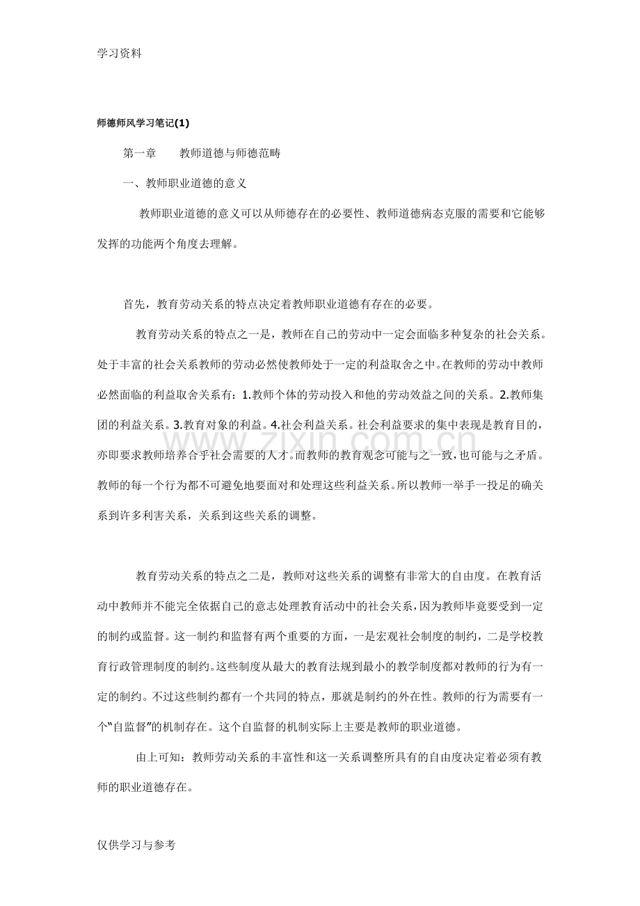 师德师风学习读书笔记教学教材.doc_第1页