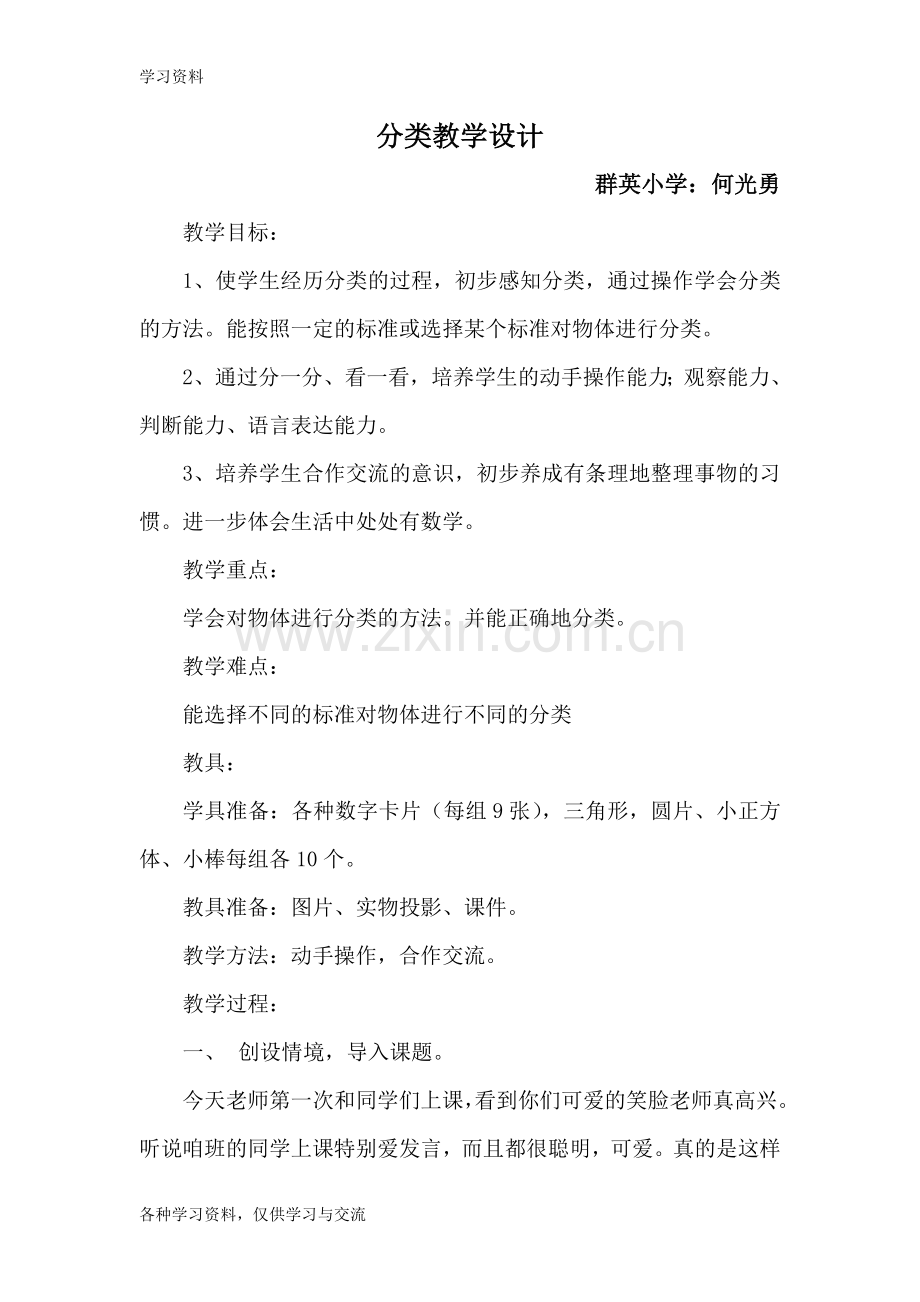 一年级分类教案复习进程.doc_第1页