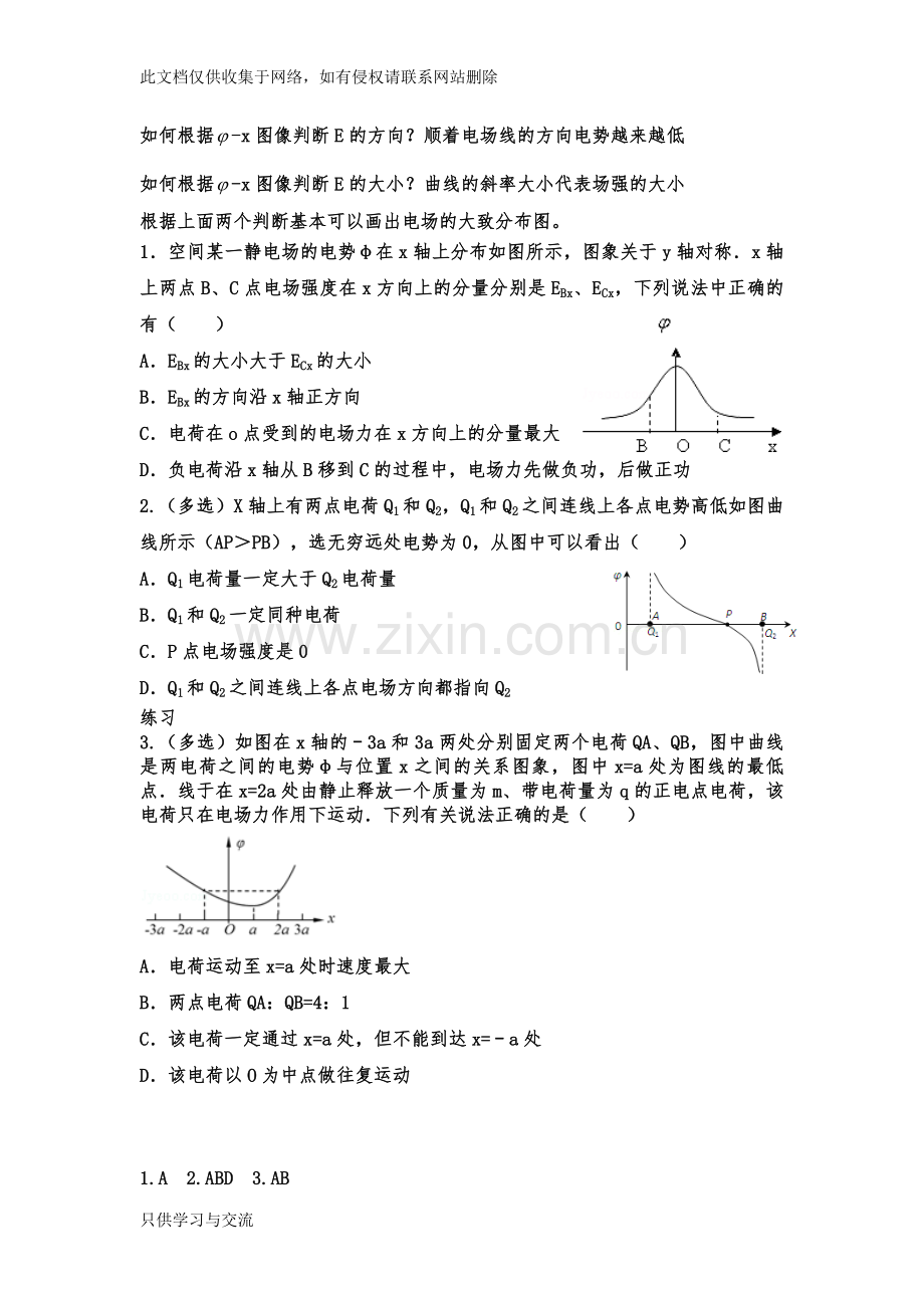 专题高中物理ex、φx电势能与位移关系图像分析教学提纲.doc_第1页