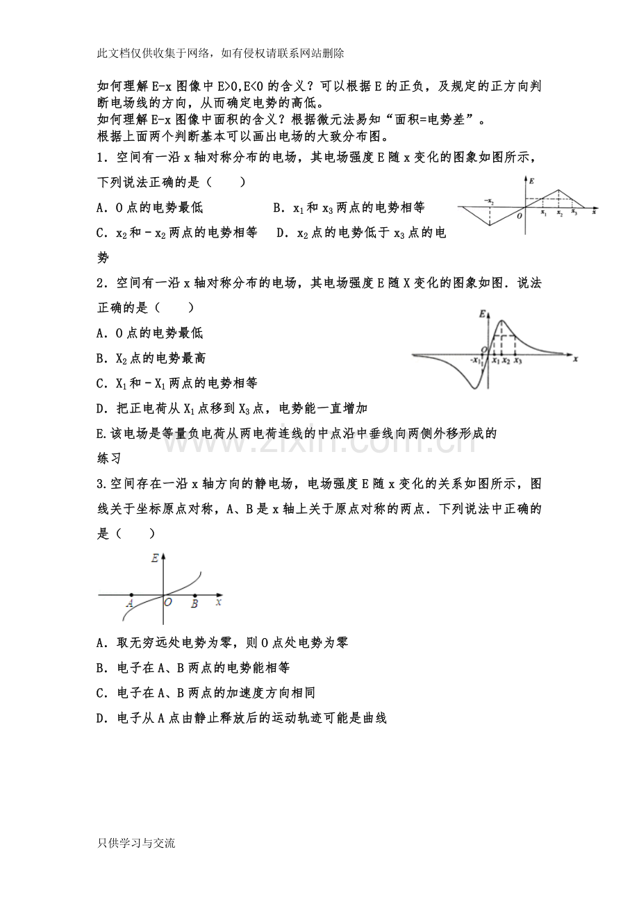 专题高中物理ex、φx电势能与位移关系图像分析教学提纲.doc_第2页