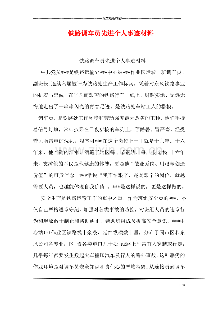 铁路调车员先进个人事迹材料.doc_第1页