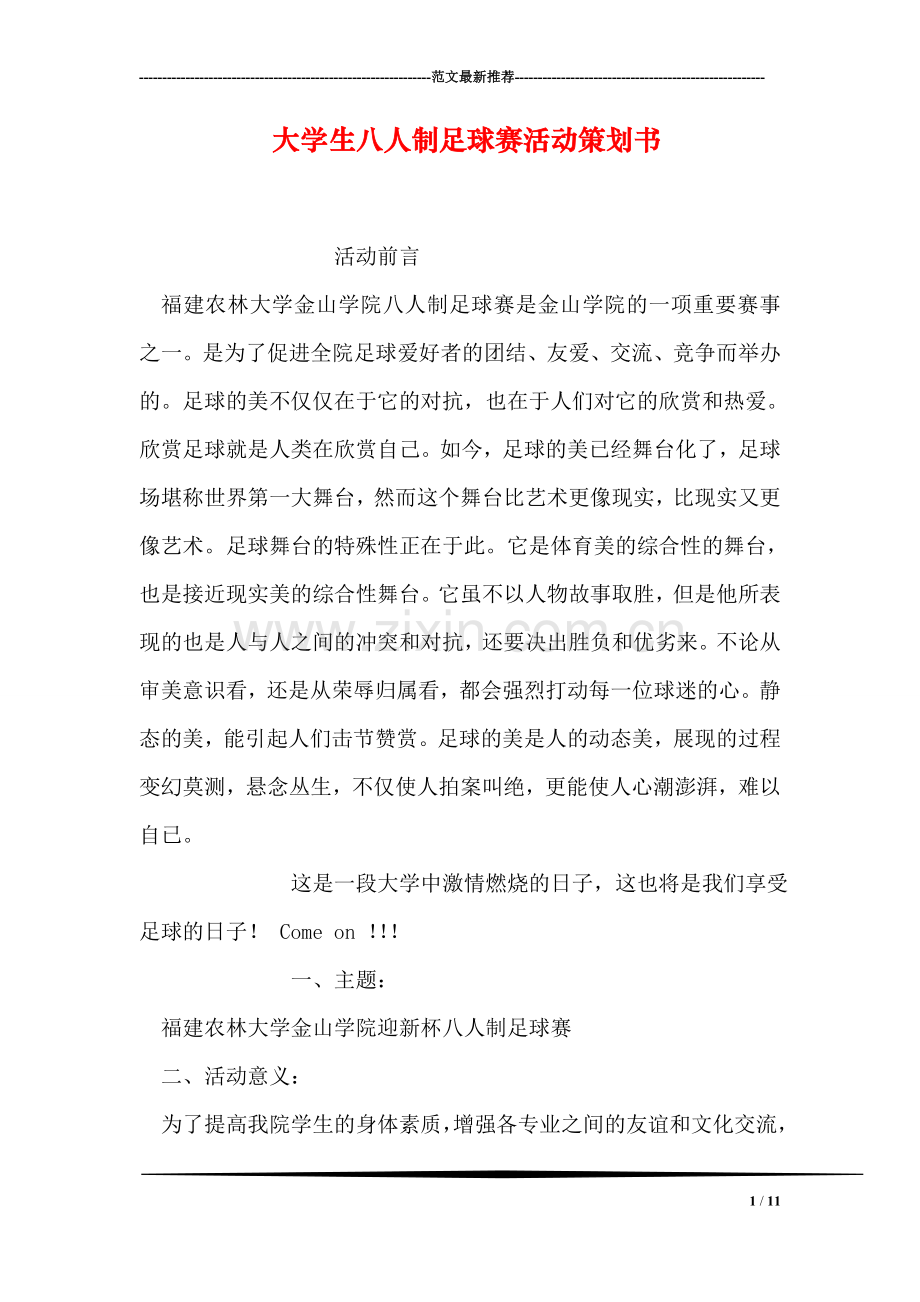 大学生八人制足球赛活动策划书.doc_第1页