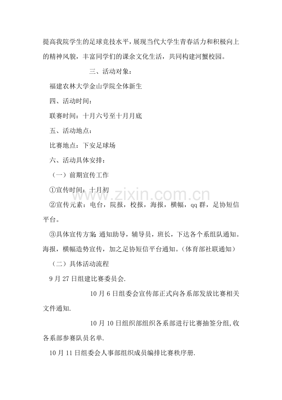 大学生八人制足球赛活动策划书.doc_第2页