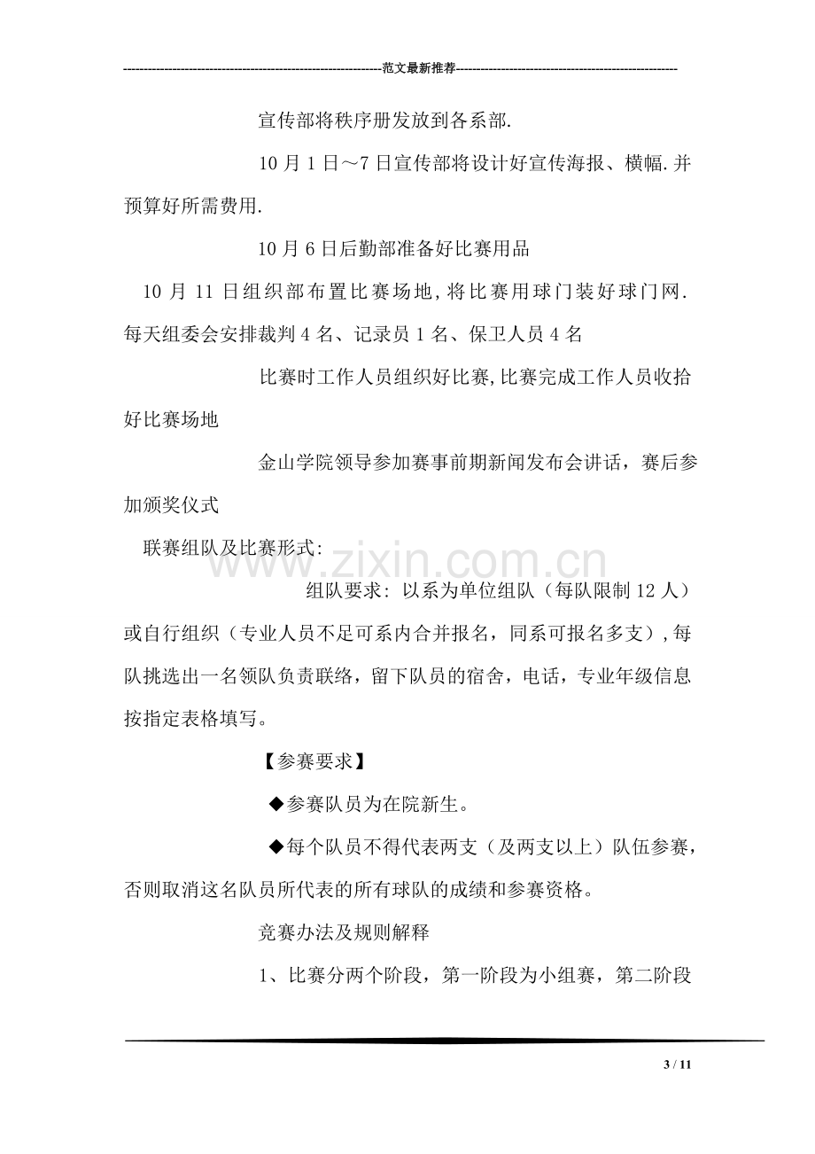 大学生八人制足球赛活动策划书.doc_第3页