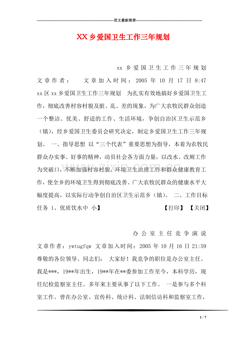 XX乡爱国卫生工作三年规划.doc_第1页