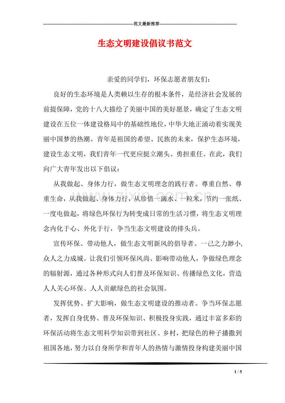 生态文明建设倡议书范文.doc_第1页