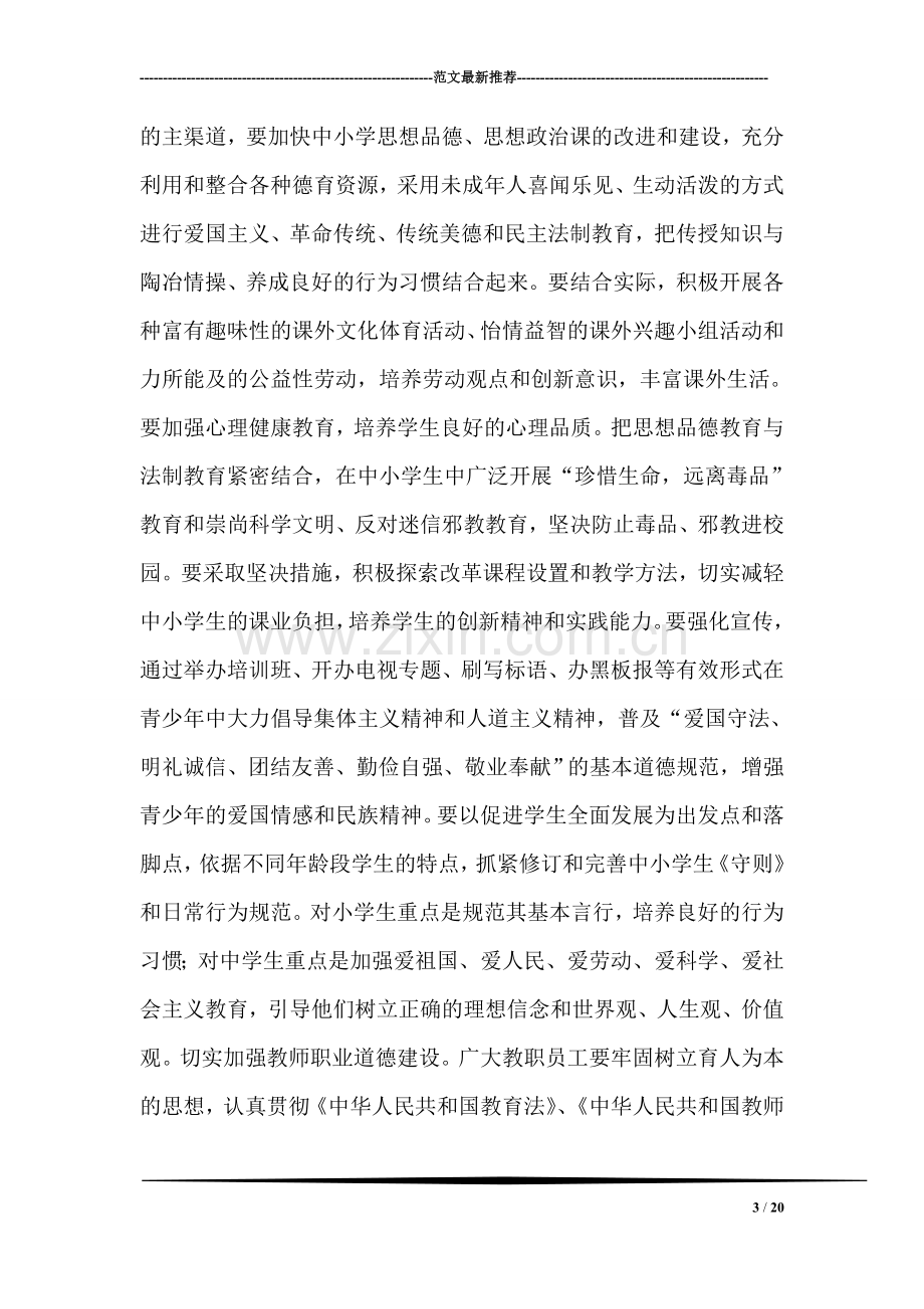 在全县加强和改进未成年人思想道德建设工作会议上的讲话.doc_第3页