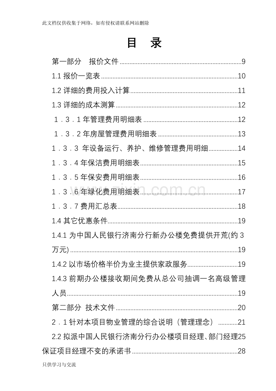 中国人民银行济南支行办公楼物业管理服务投标书教学内容.doc_第2页