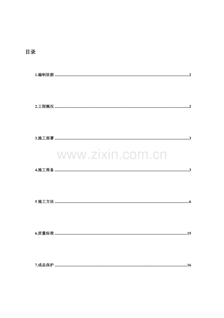 连锁砌块砌筑施工方案..doc_第2页