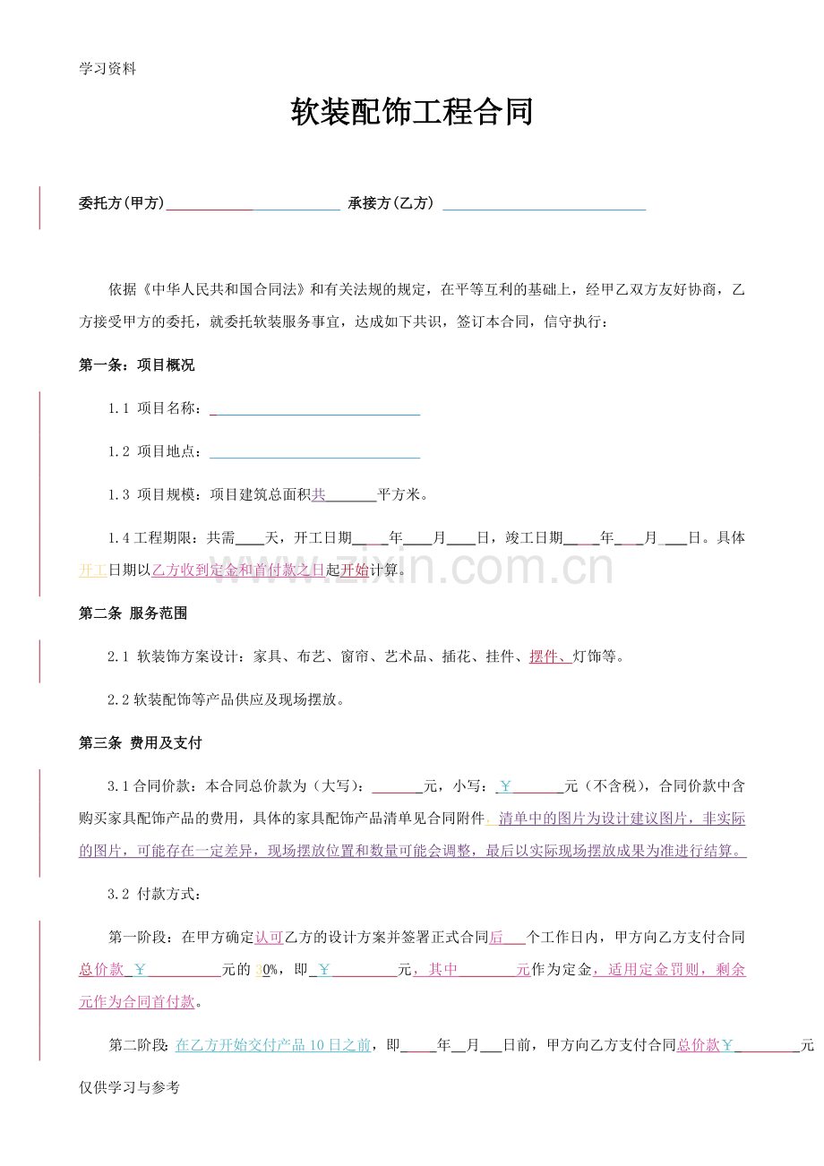 家装软装服务合同电子教案.doc_第1页