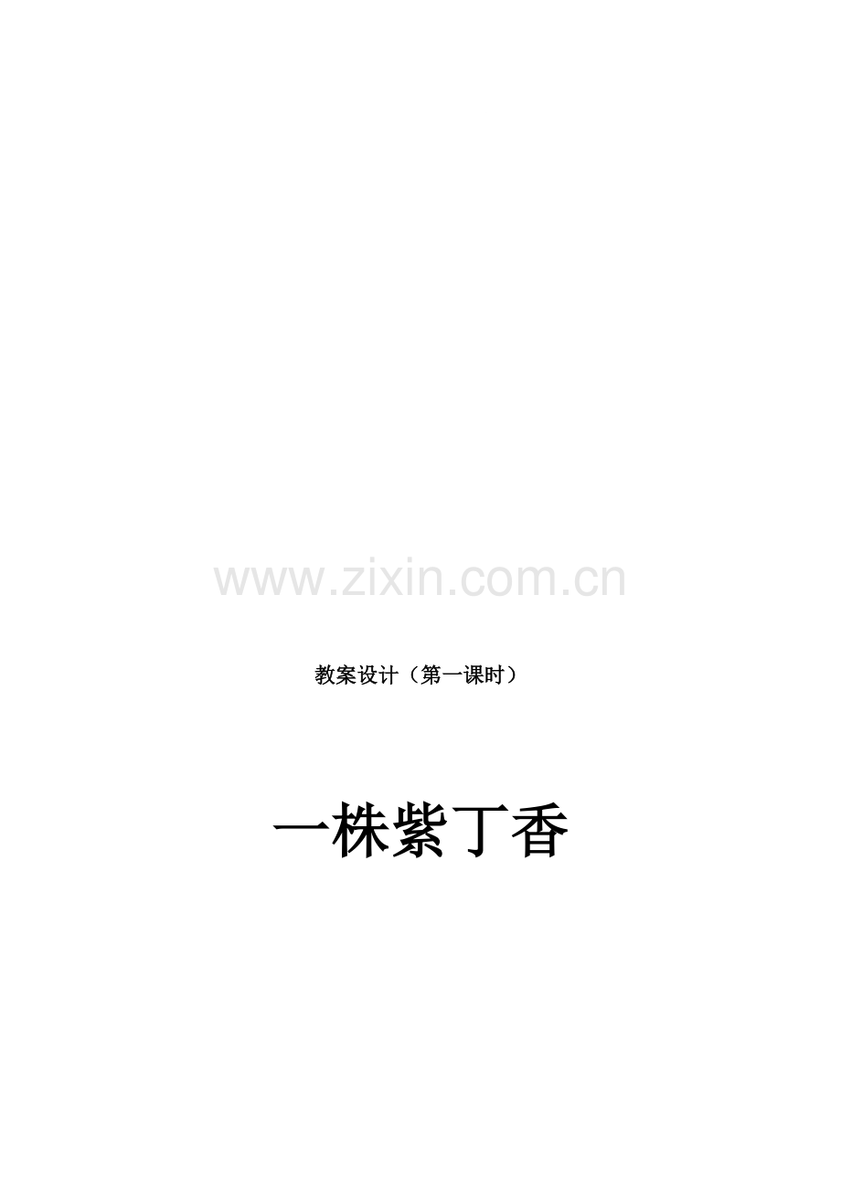 人教版小学语文二年级上册《一株紫丁香》教学设计.doc_第1页