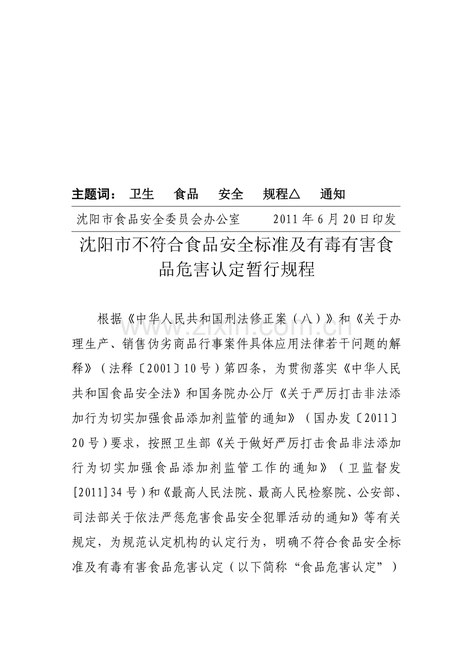 沈阳市不符合食品安全标准及有毒有害食品危害认定暂行规程.doc_第3页