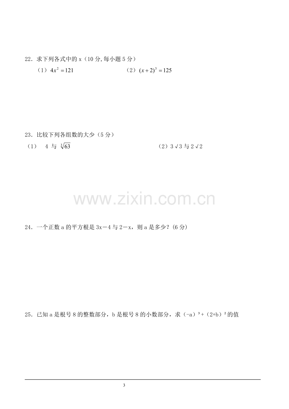 七年级数学下册-第六章实数测试题(答案)说课材料.doc_第3页