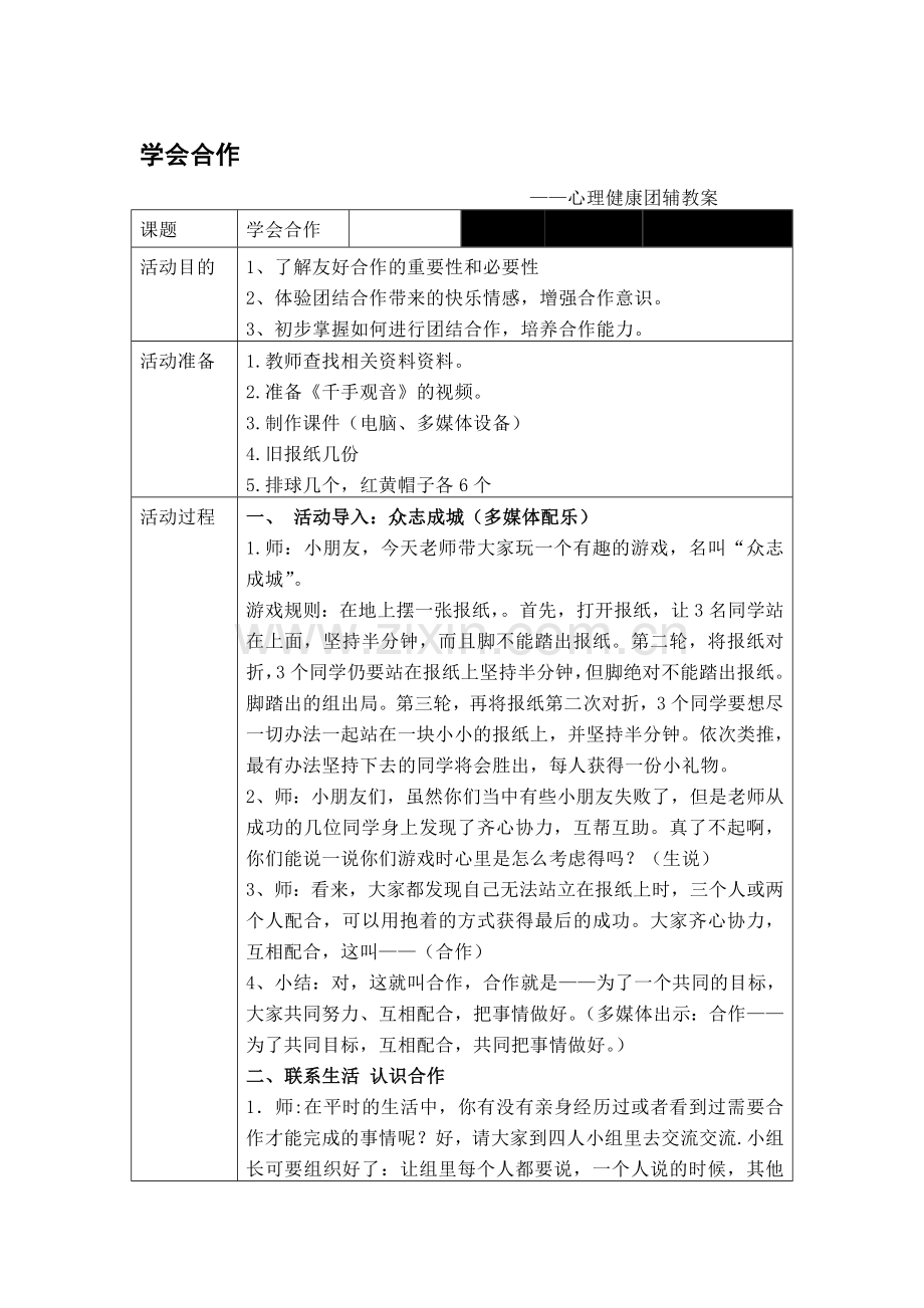 学会合作-心理健康团辅教案资料.doc_第1页