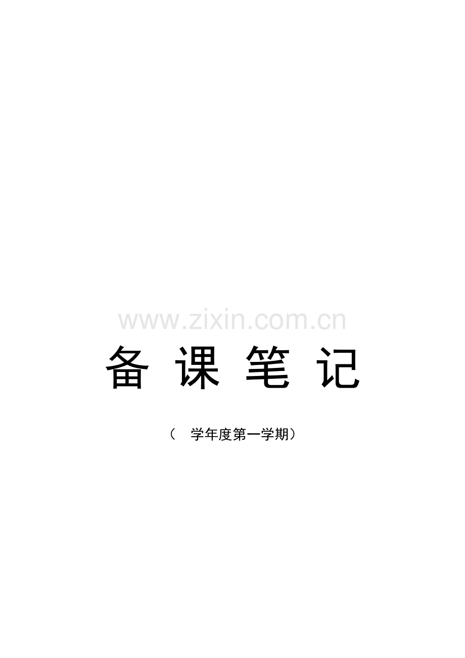 小学五年级下册体育教学计划及教案全册.doc_第1页