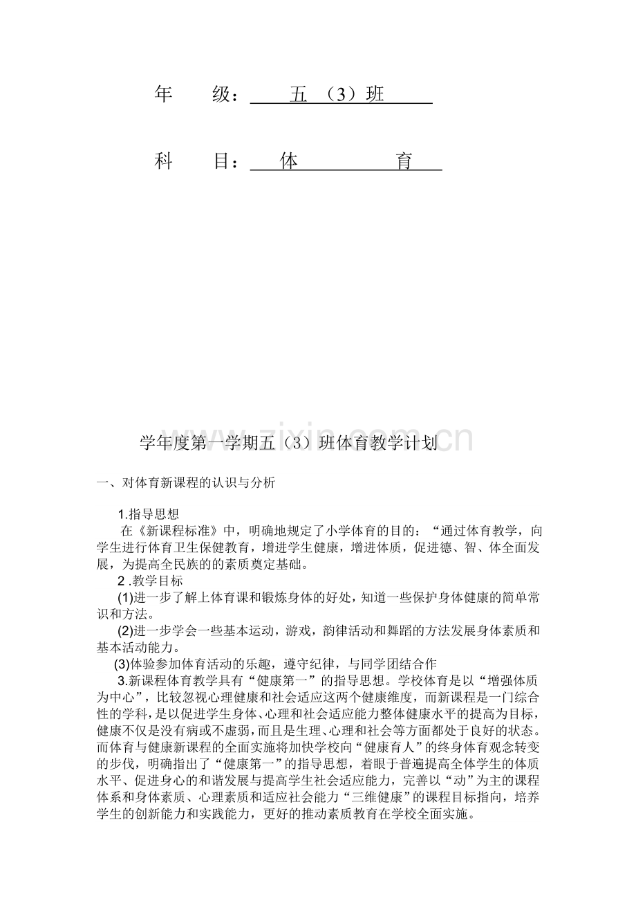 小学五年级下册体育教学计划及教案全册.doc_第2页