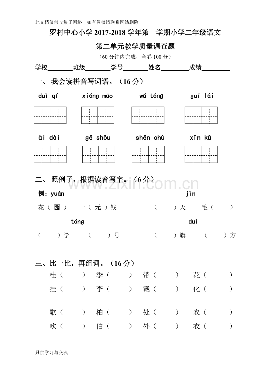 人教部编版二年级语文上册第二单元测试试卷上课讲义.doc_第1页