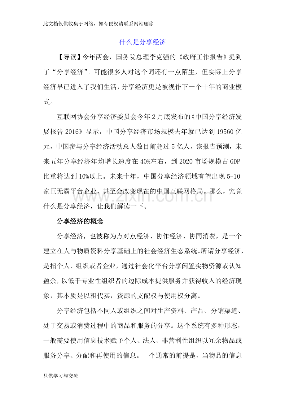 什么是分享经济学习资料.doc_第1页