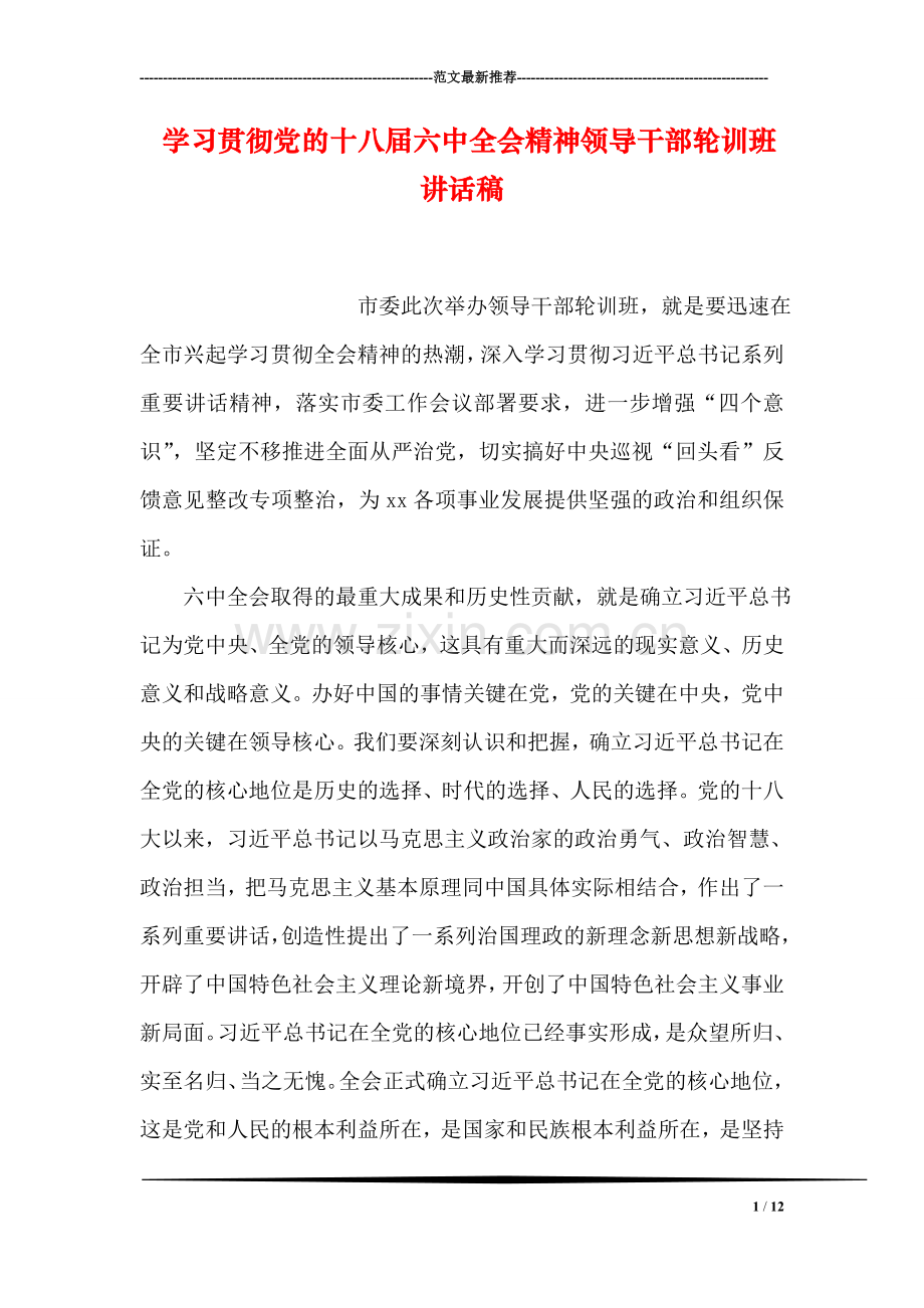 学习贯彻党的十八届六中全会精神领导干部轮训班讲话稿.doc_第1页