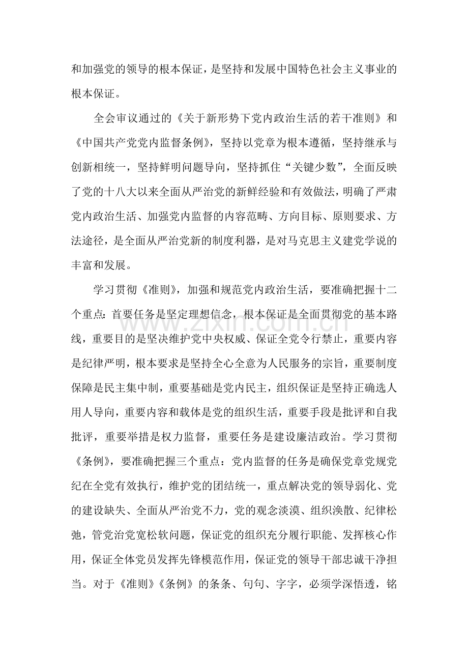 学习贯彻党的十八届六中全会精神领导干部轮训班讲话稿.doc_第2页