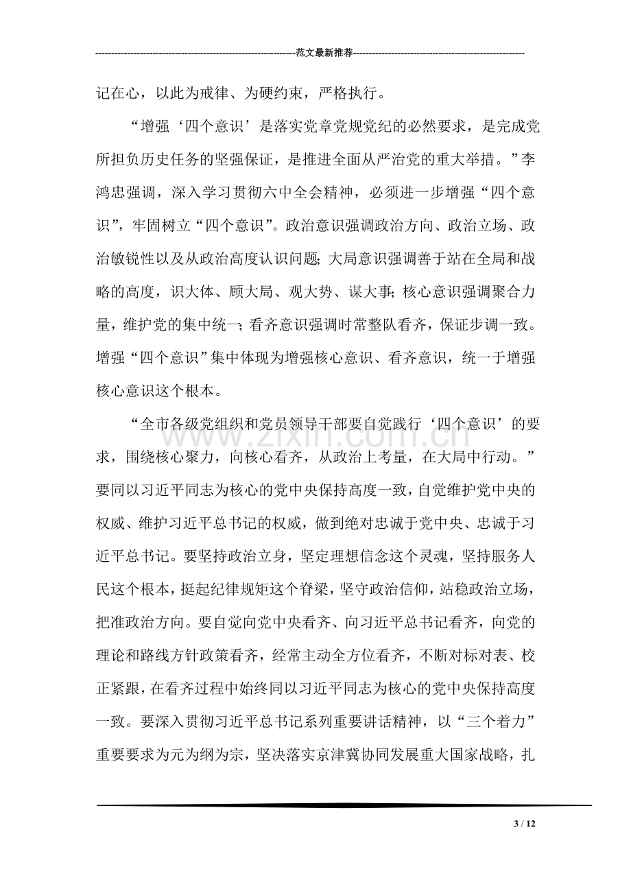 学习贯彻党的十八届六中全会精神领导干部轮训班讲话稿.doc_第3页