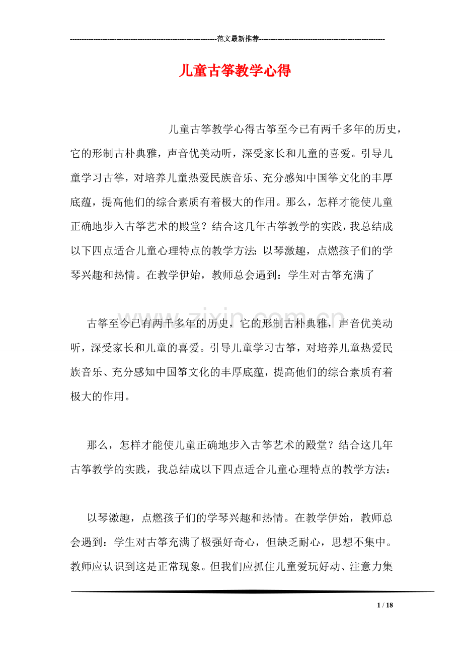 儿童古筝教学心得.doc_第1页