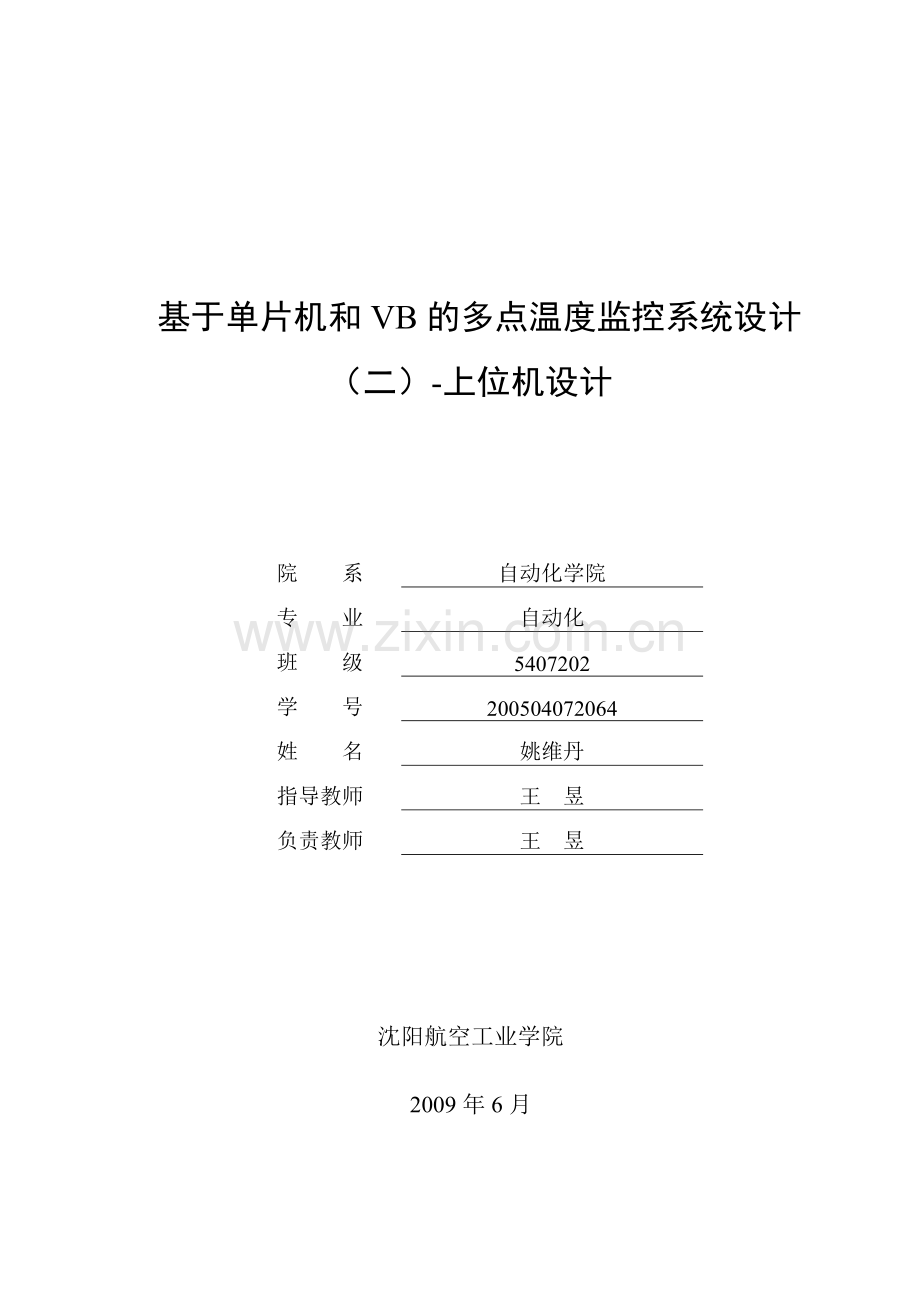 基于单片机和VB的多点温度监控系统设计.doc_第2页