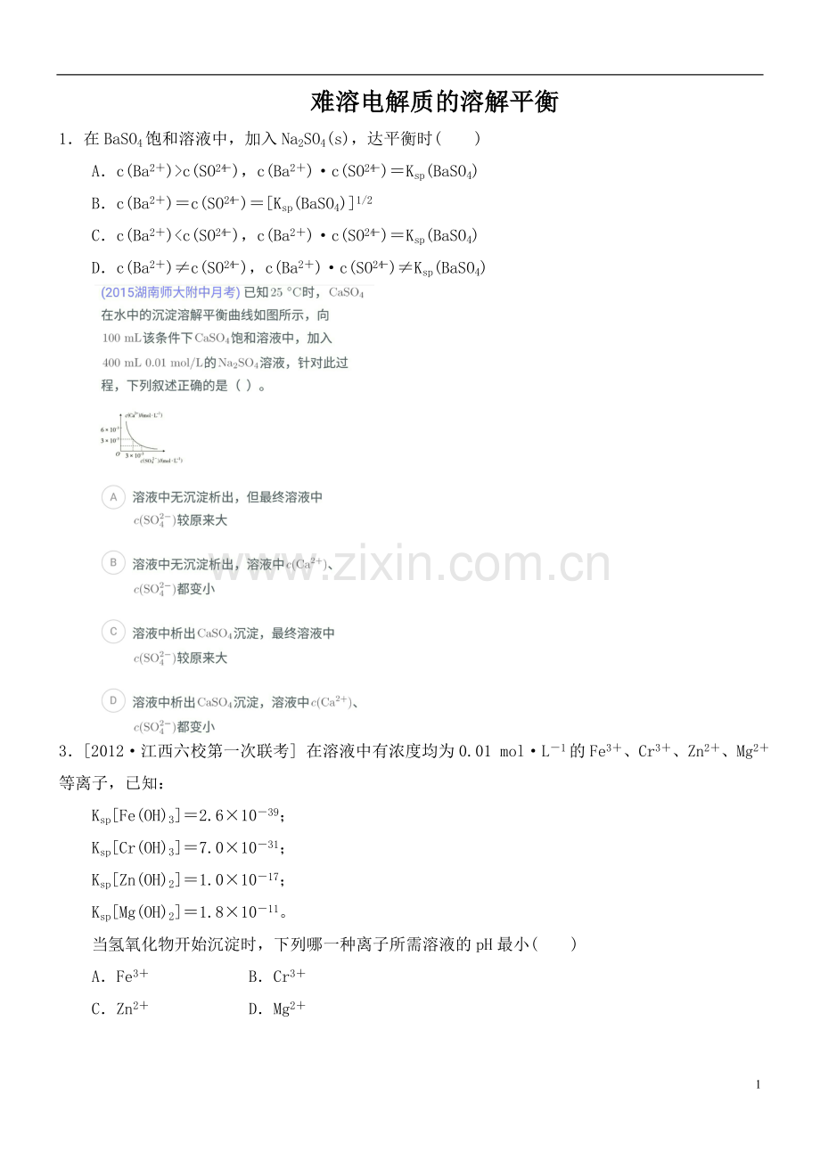 难溶电解质的溶解平衡高考题知识讲解.doc_第1页