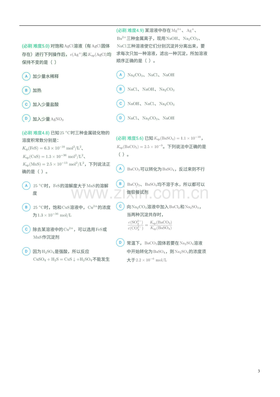 难溶电解质的溶解平衡高考题知识讲解.doc_第3页